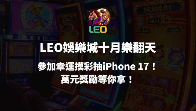 【LEO娛樂城十月樂翻天】參加幸運摸彩抽iPhone 17！萬元獎勵等你拿！