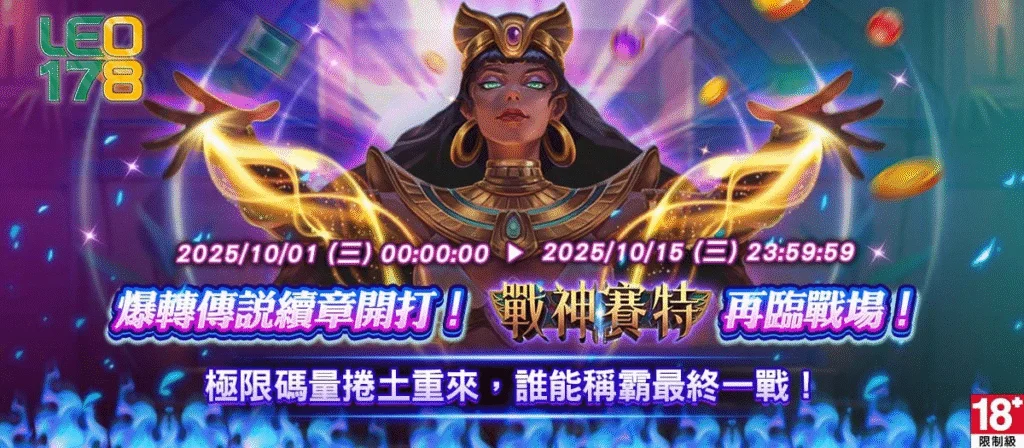 LEO娛樂城戰神賽特｜爆轉傳說續章再臨！榮耀對決即刻開打！