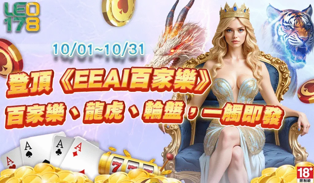 🎯全力出擊！LEO娛樂城《EE AI百家樂》極限挑戰榜正式開戰🔥