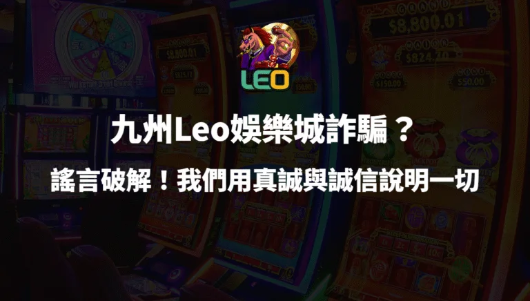 九州Leo娛樂城詐騙？謠言破解！我們用真誠與誠信說明一切